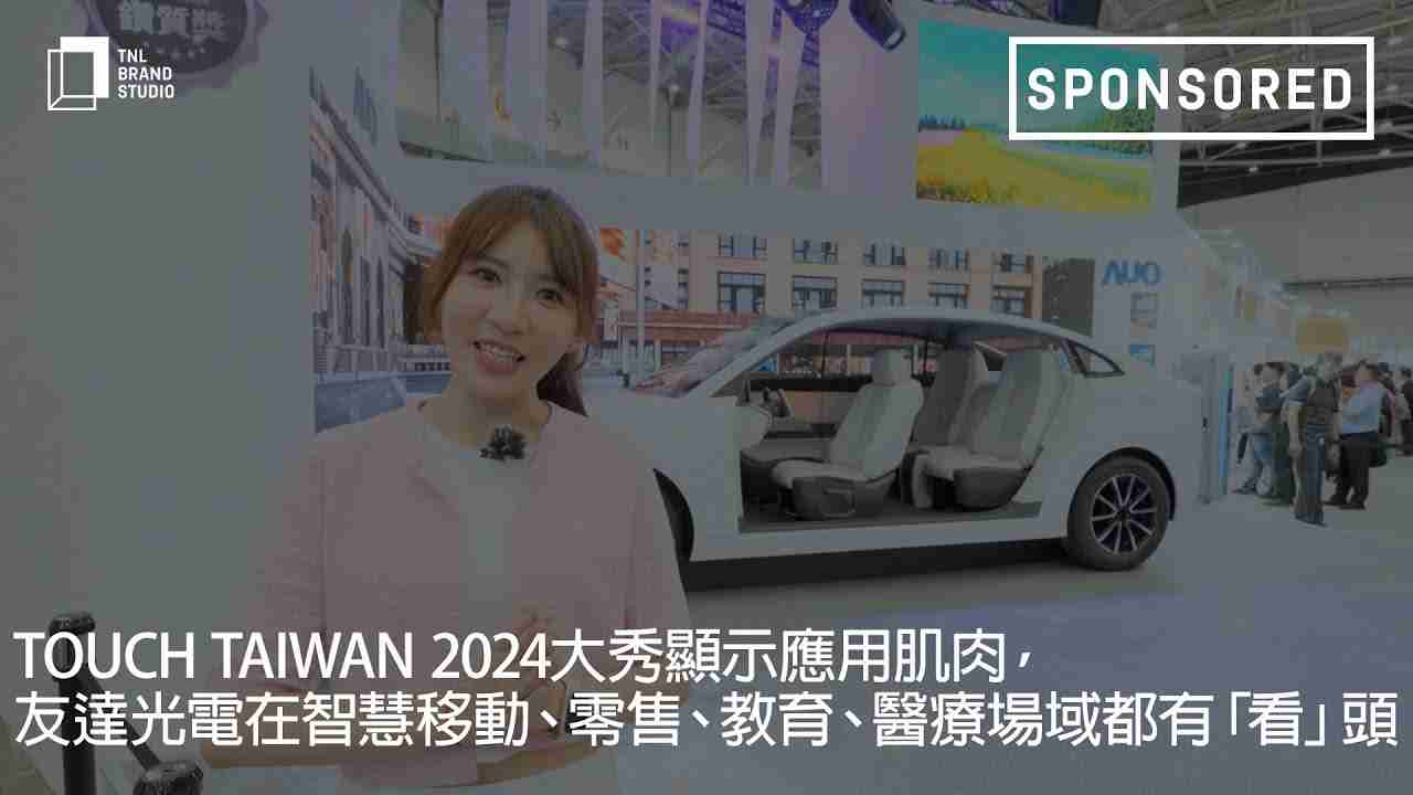 Touch Taiwan 2024大秀显示应用肌肉，，，至成国际光电在智慧移动、、、、零售、、、、教育、、、医疗场域都有「看」头
