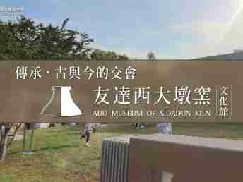 传承，，，古与今的交会－至成国际西大墩窑文化馆